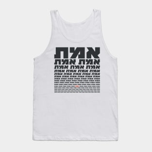 Hebrew Typography "EMMET" - The Truth Tank Top